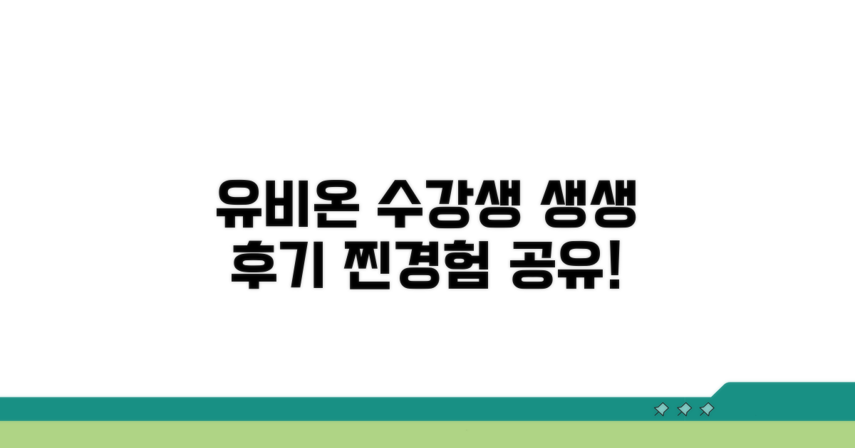유비온 수강생 생생 후기