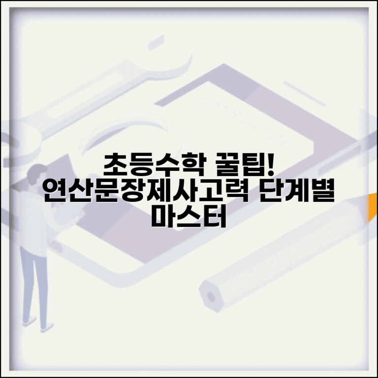 초등학생 수학 공부법 연산 문장제 사고력 | 초등 수학 학습 방법 단계별