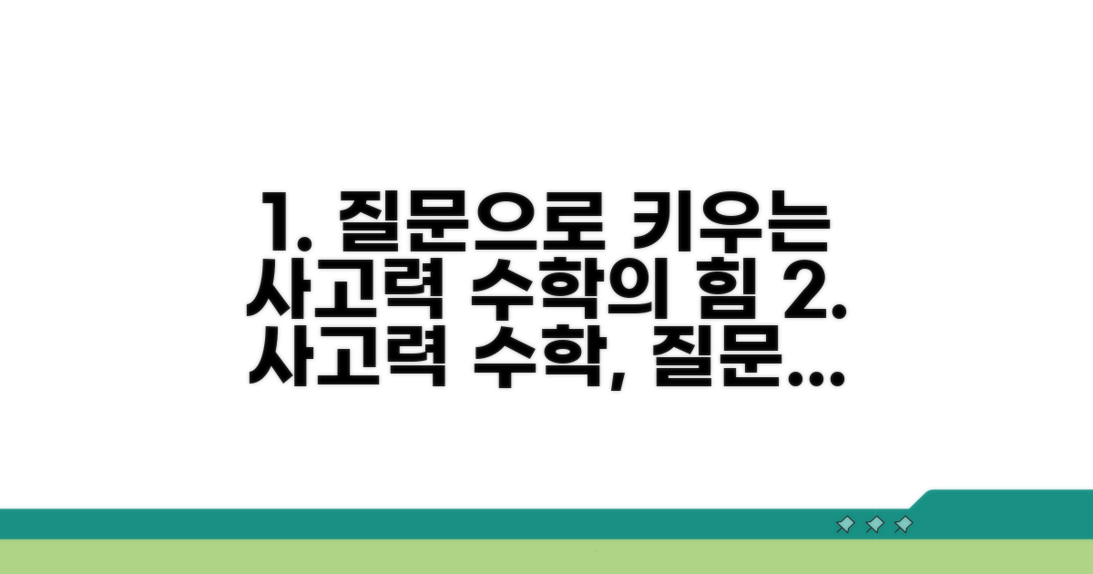 사고력 수학, 질문으로 깨우치는 힘