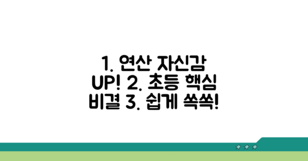 초등 연산, 자신감 높이는 핵심 비결