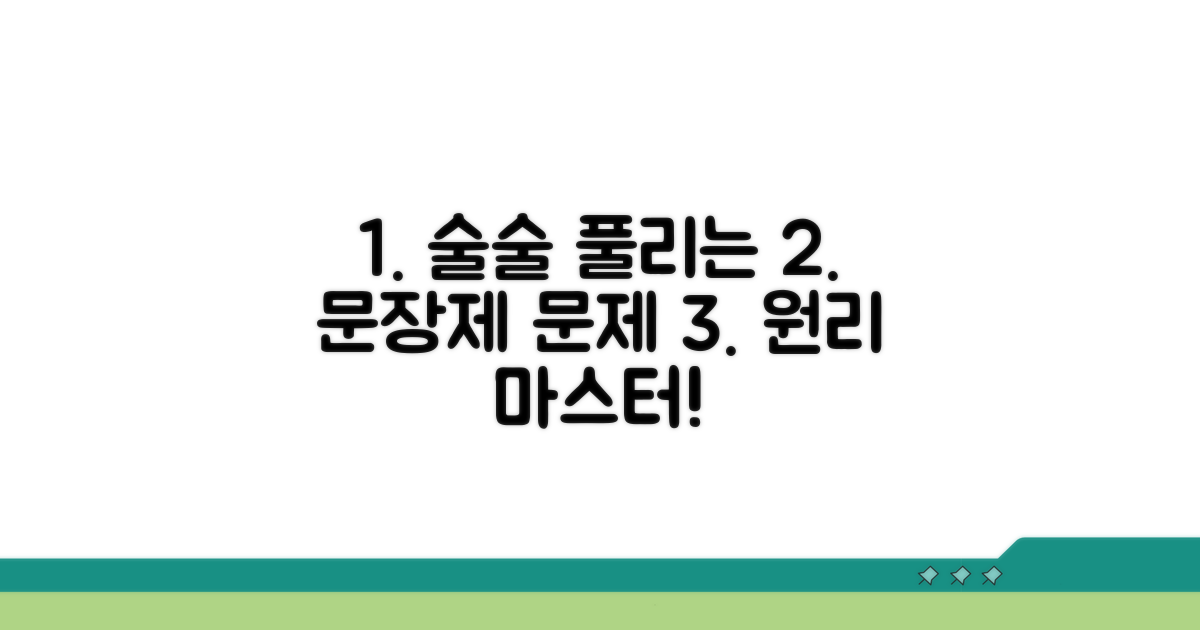 문장제 문제, 원리 이해하며 술술 풀기