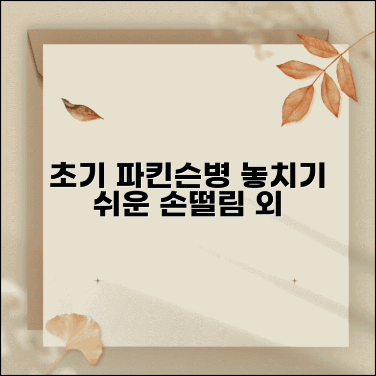 파킨슨병 증상 초기 징후 | 손떨림 외 놓치기 쉬운 미세한 변화들