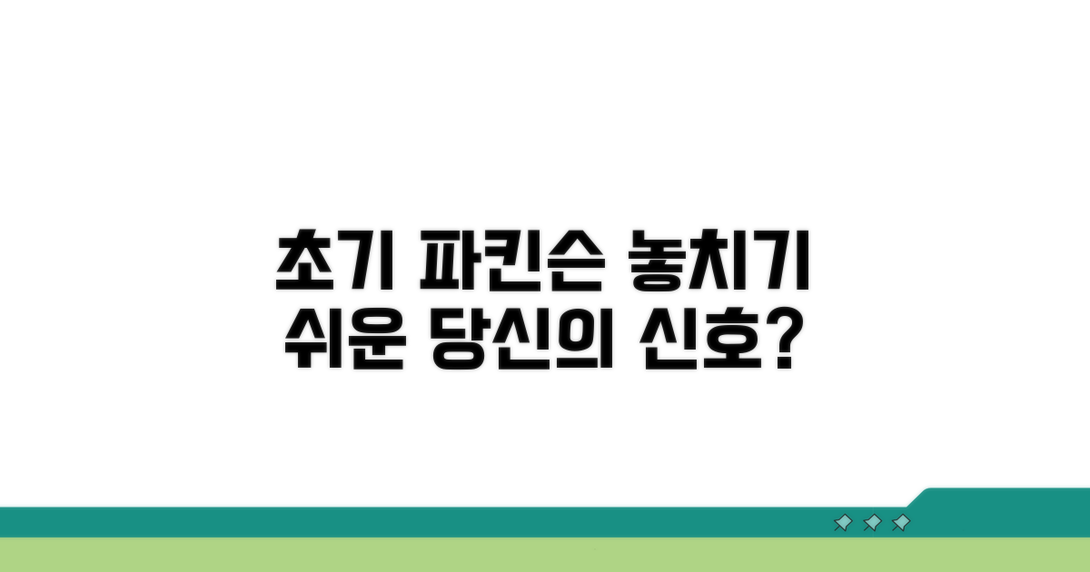 놓치기 쉬운 초기 파킨슨 증상