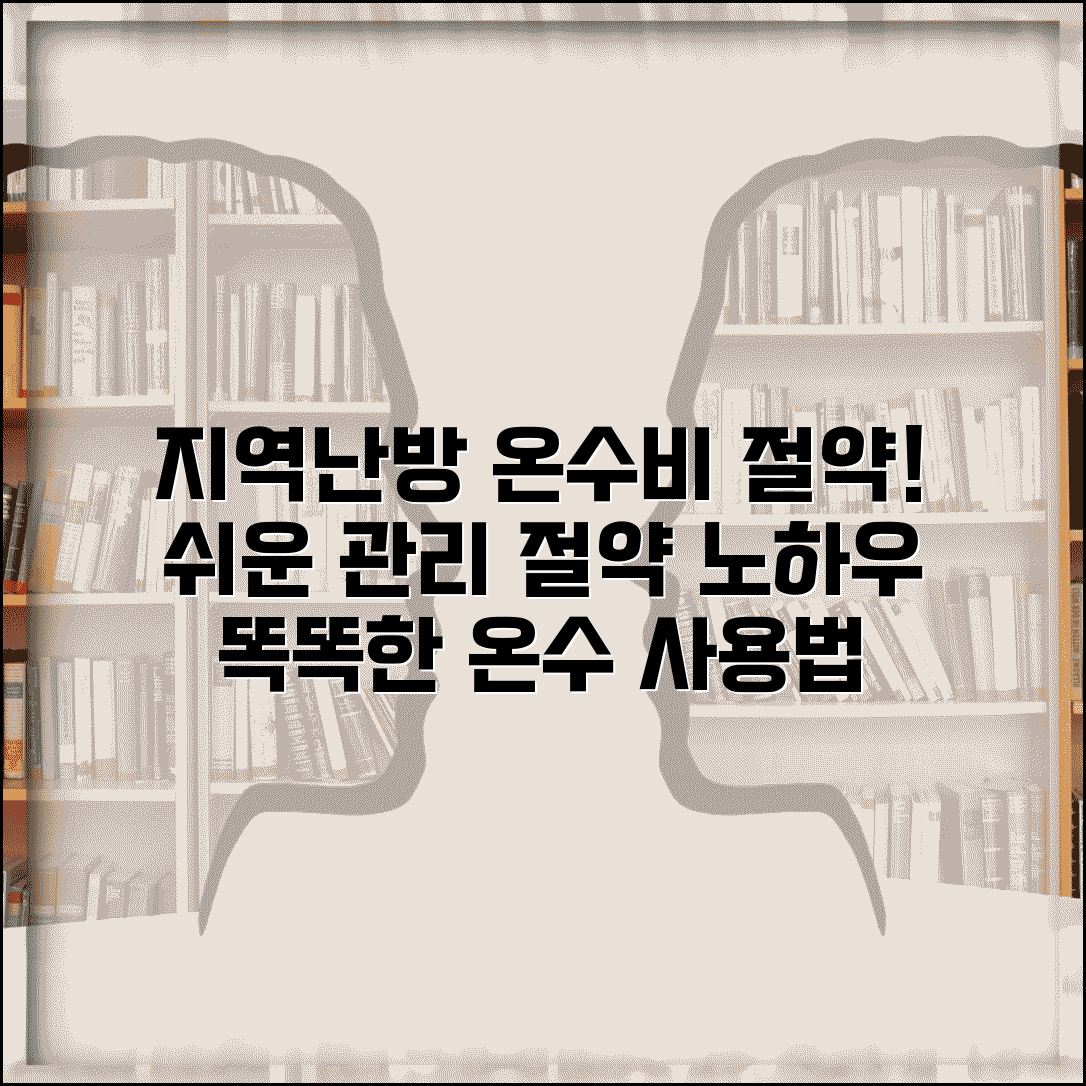 지역난방 급탕비 관리 방법 | 지역난방 온수 요금 | 급탕비 절약 실천법 | 효율적인 온수 사용법