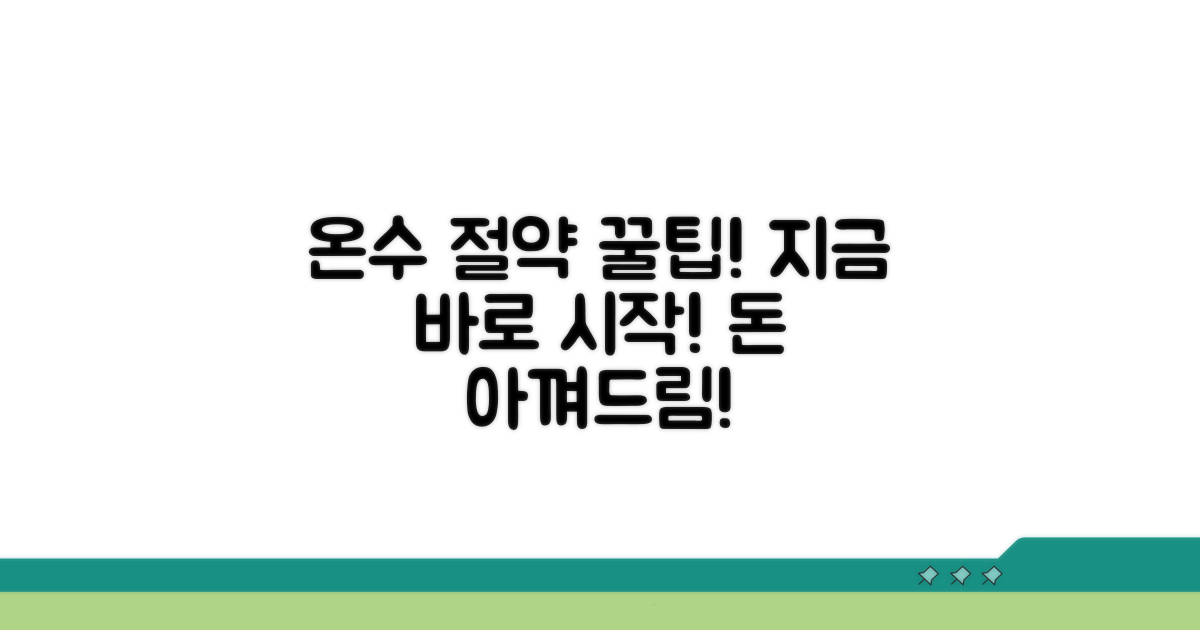 온수 요금 절약, 이것부터 시작!