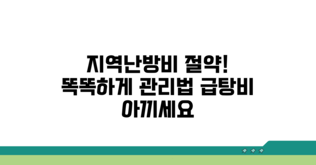 지역난방 급탕비, 똑똑하게 관리하자