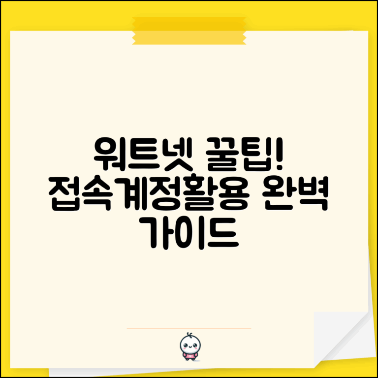 워트넷 접속 방법 및 문제 해결 | 계정 관리 및 설정 | 효율적인 활용 전략