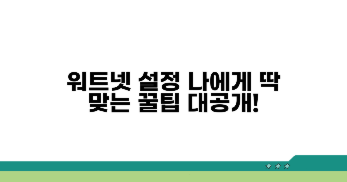나에게 맞는 워트넷 설정 찾기