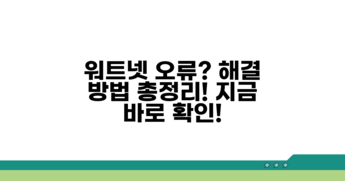 워트넷 접속 오류 해결 방법