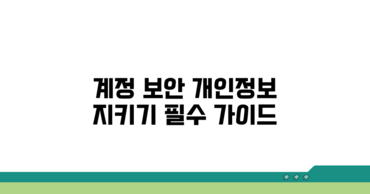 계정 보안 강화 및 개인정보 보호