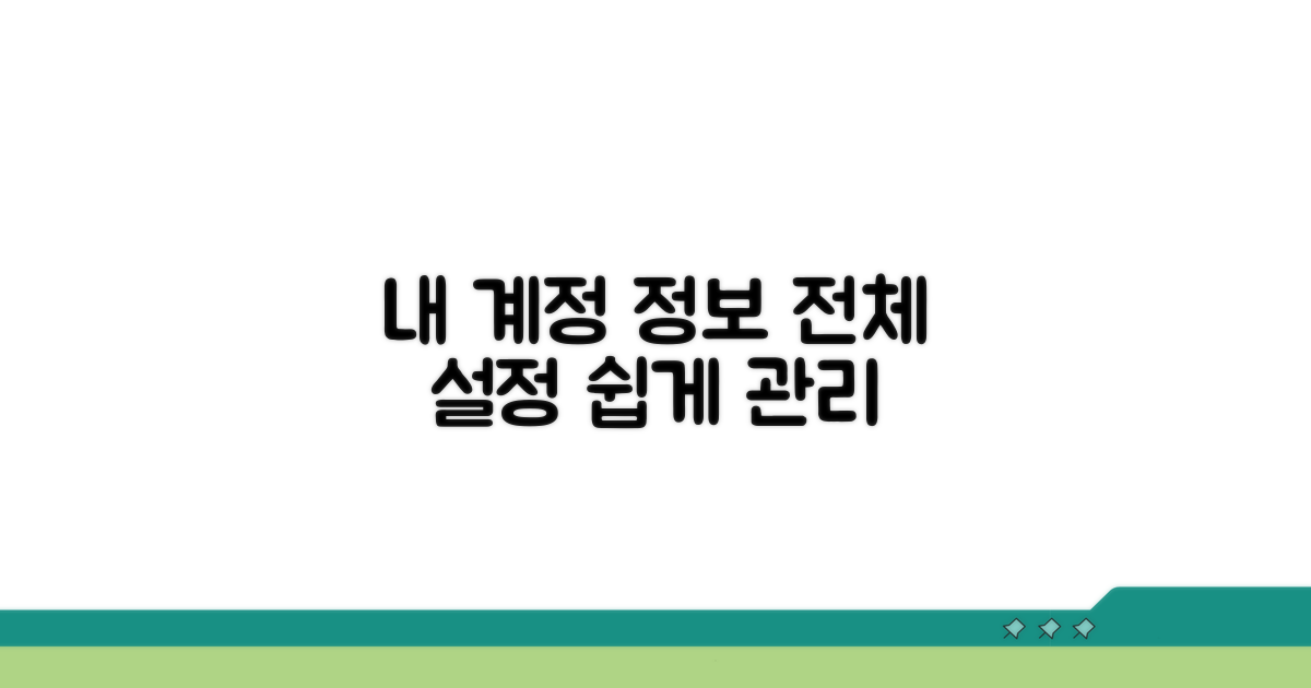 내 계정 정보 관리 및 설정