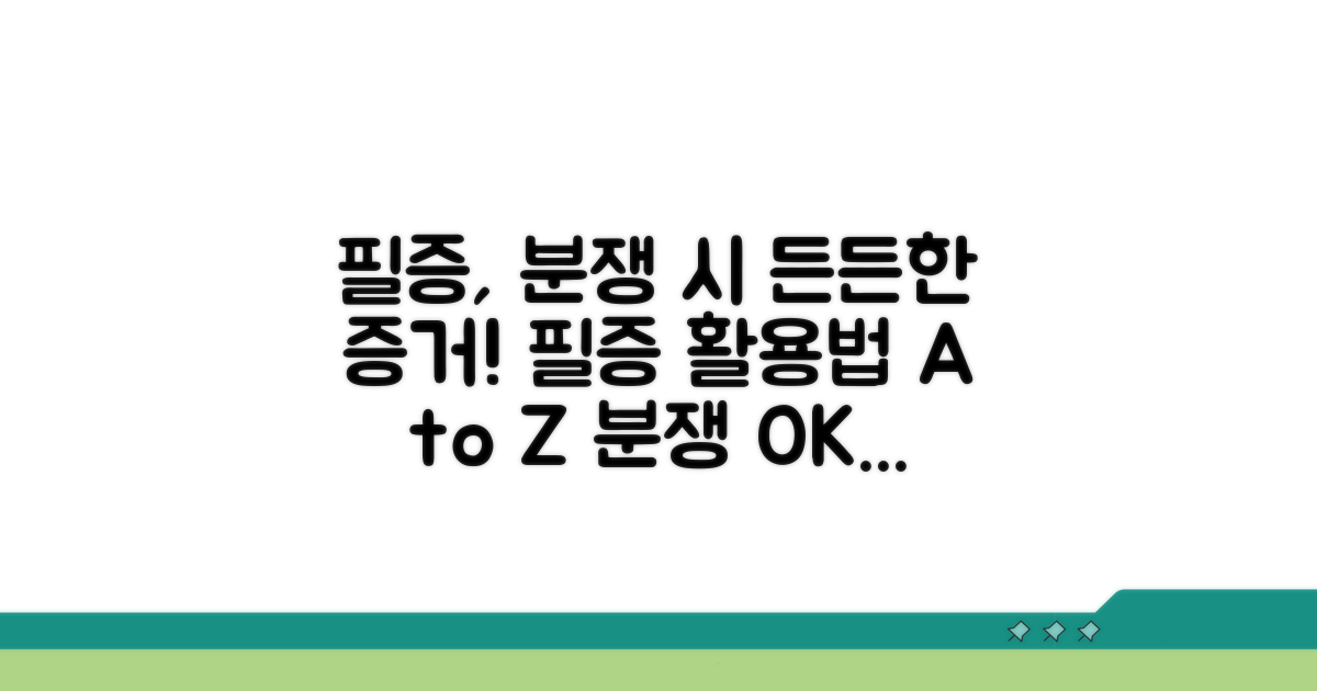 분쟁 발생 시, 필증 이렇게 활용해요