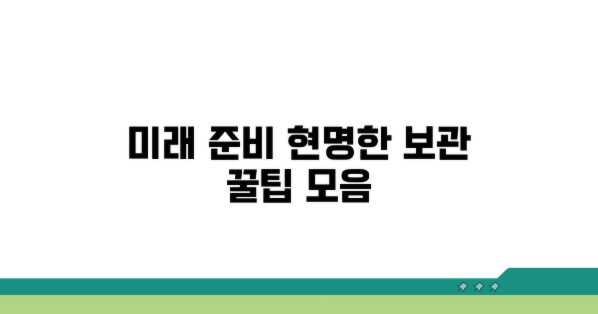 미래를 위한 현명한 보관 꿀팁
