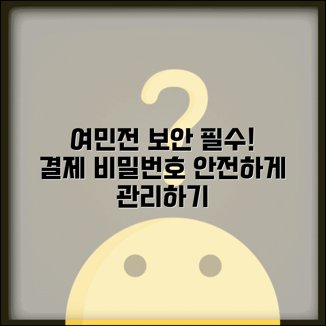 여민전 보안설정 방법 | 결제비밀번호 보안관리 완벽가이드