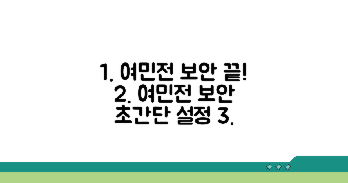 여민전 보안설정, 이것만 알면 끝