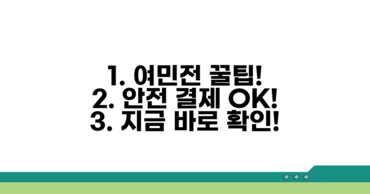 안전한 결제, 여민전 활용 꿀팁