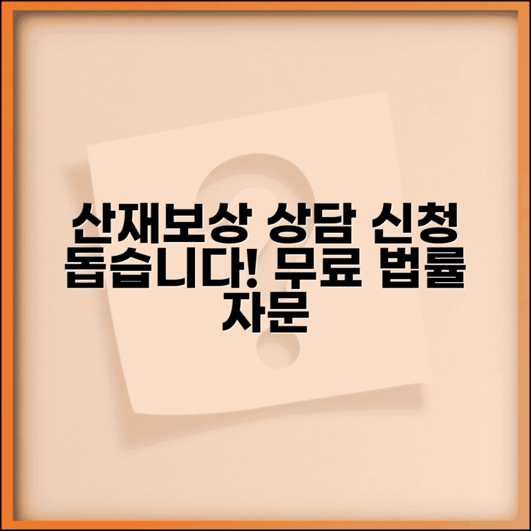 산재보상금 상담 및 신청 | 무료 산재보상 법률상담