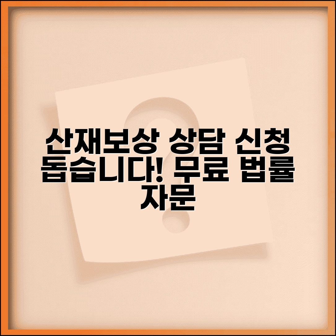 산재보상금 상담 및 신청 | 무료 산재보상 법률상담
