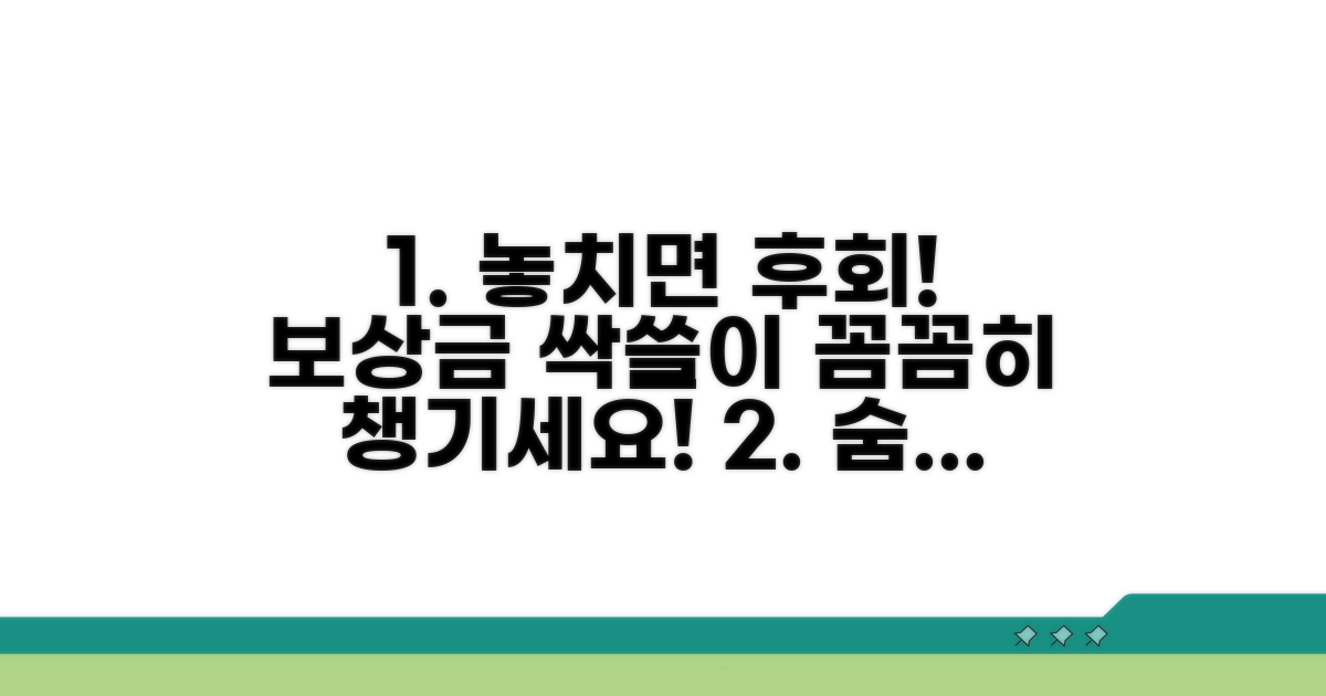 놓치기 쉬운 보상금, 꼼꼼히 챙기세요
