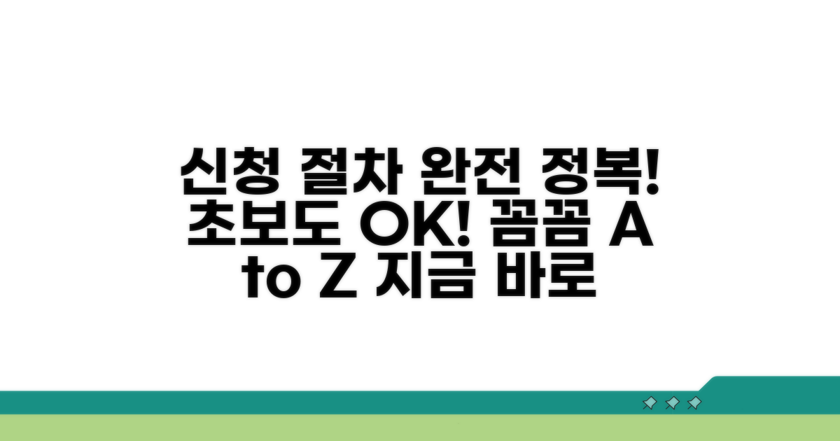 신청 절차, 꼼꼼하게 안내해 드립니다