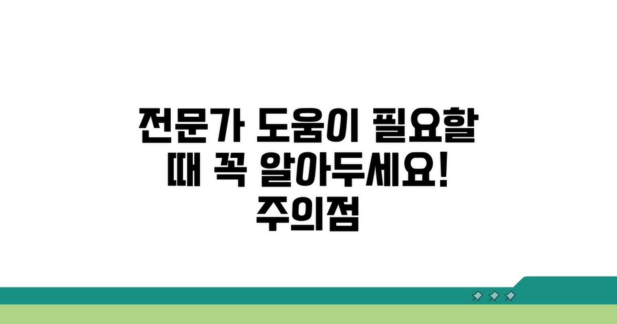전문가 도움 필요한 경우와 주의점