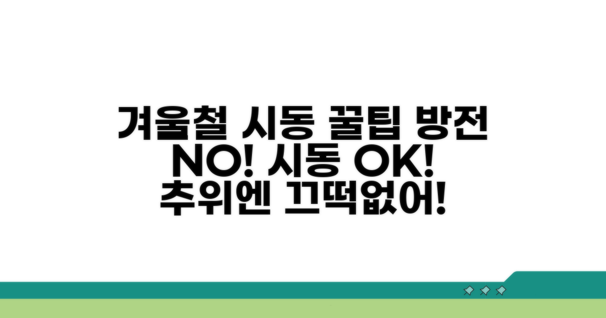 겨울철 시동 문제 예방 꿀팁