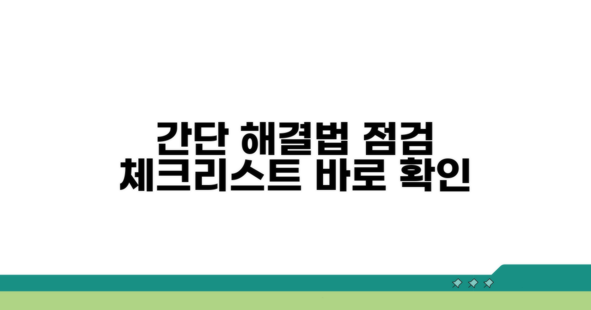 간단 해결 방법과 점검 체크리스트