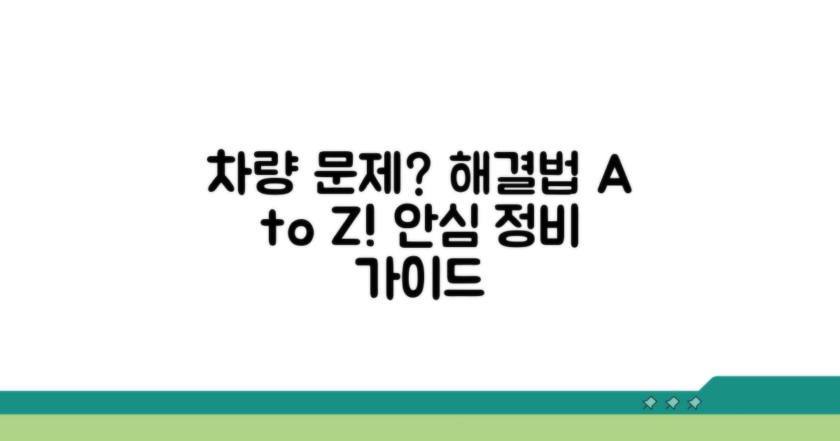 내 차 상태별 대처법 완벽 가이드
