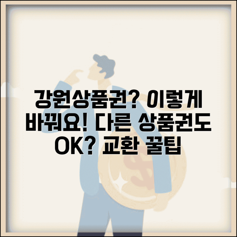 강원상품권 교환 방법 | 다른 상품권 교환 가능 여부