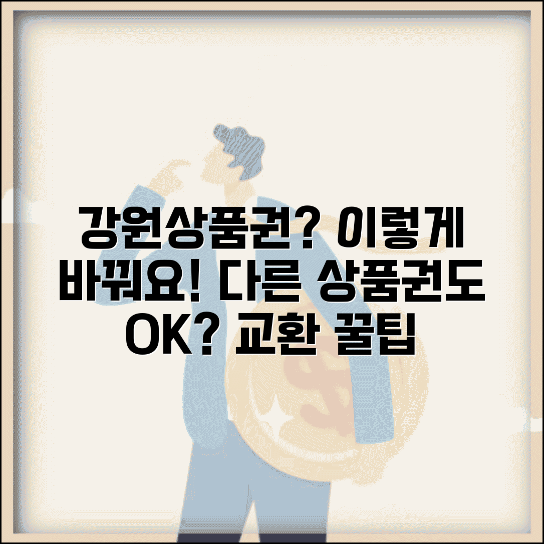 강원상품권 교환 방법 | 다른 상품권 교환 가능 여부