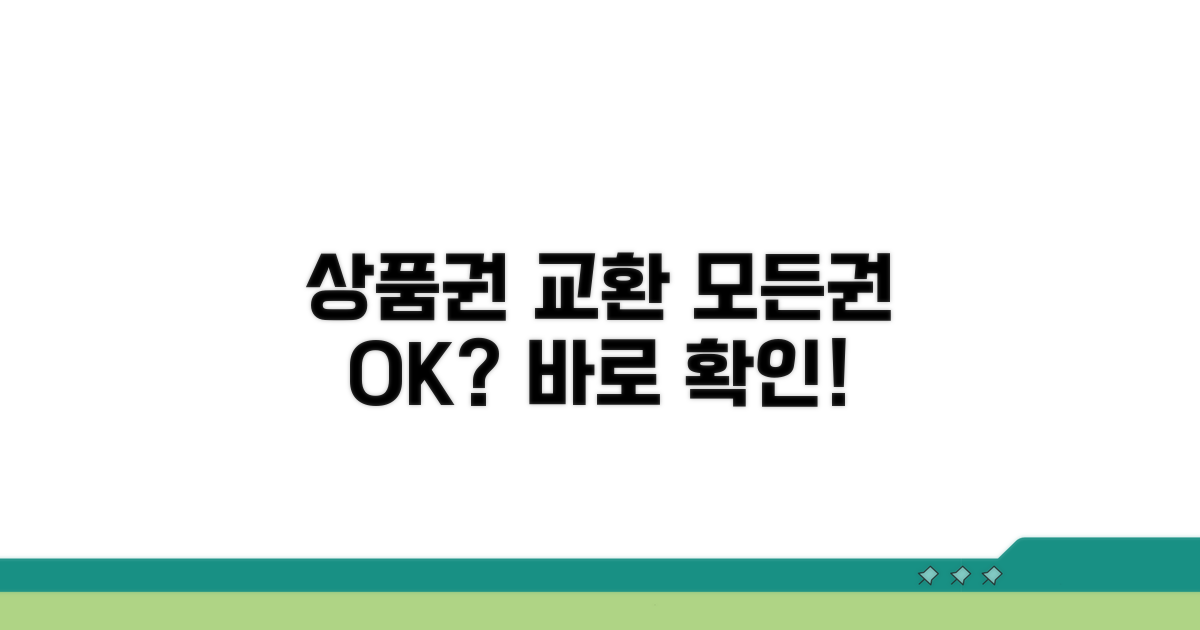 다른 상품권 교환 가능 여부 확인