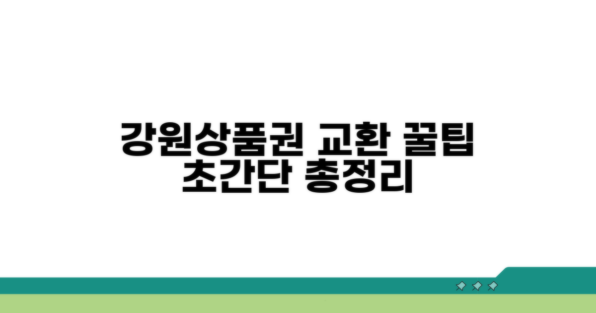 강원상품권 교환 방법 완벽 정리