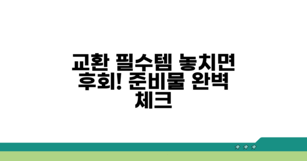 교환 시 꼭 필요한 준비물 체크