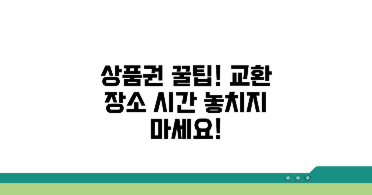 상품권 교환 장소와 시간 안내