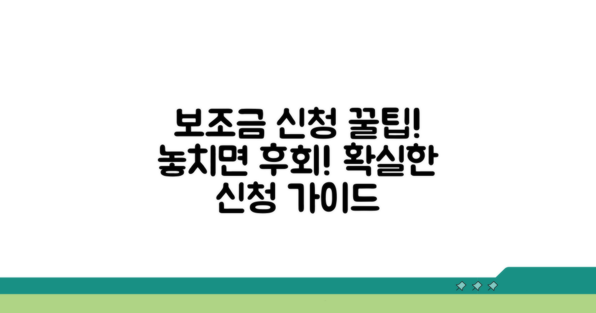 보조금 신청 절차 완벽 가이드