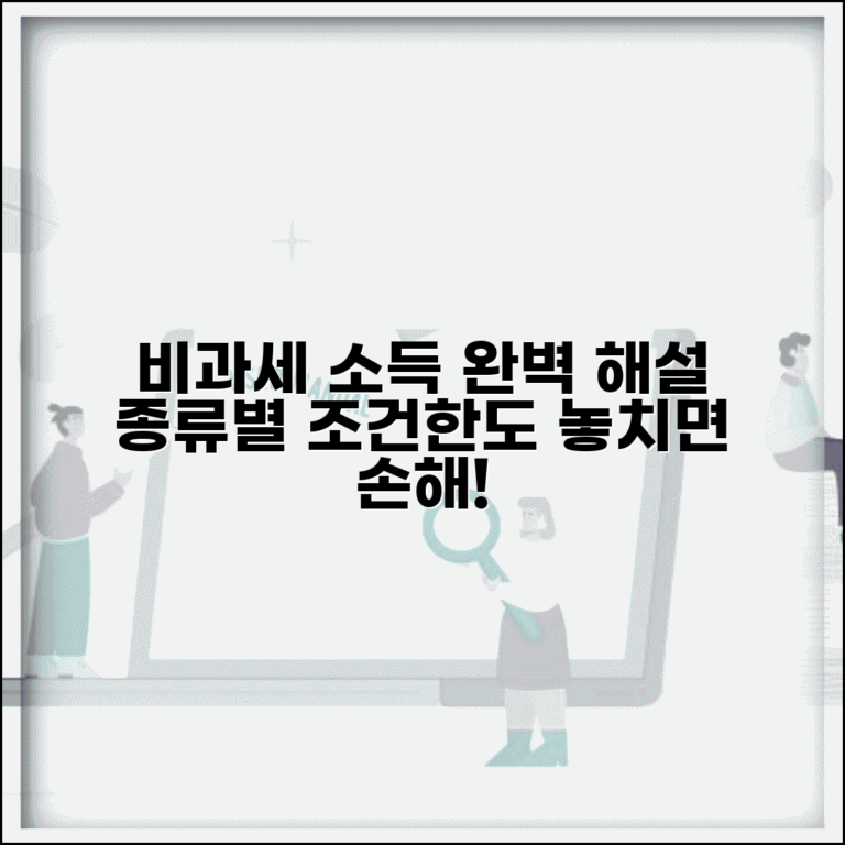 비과세 소득 종류 완벽해설 | 소득 유형별 비과세 | 법적 근거 | 적용 조건 | 한도 | 신고 의무