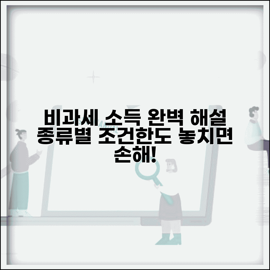 비과세 소득 종류 완벽해설 | 소득 유형별 비과세 | 법적 근거 | 적용 조건 | 한도 | 신고 의무