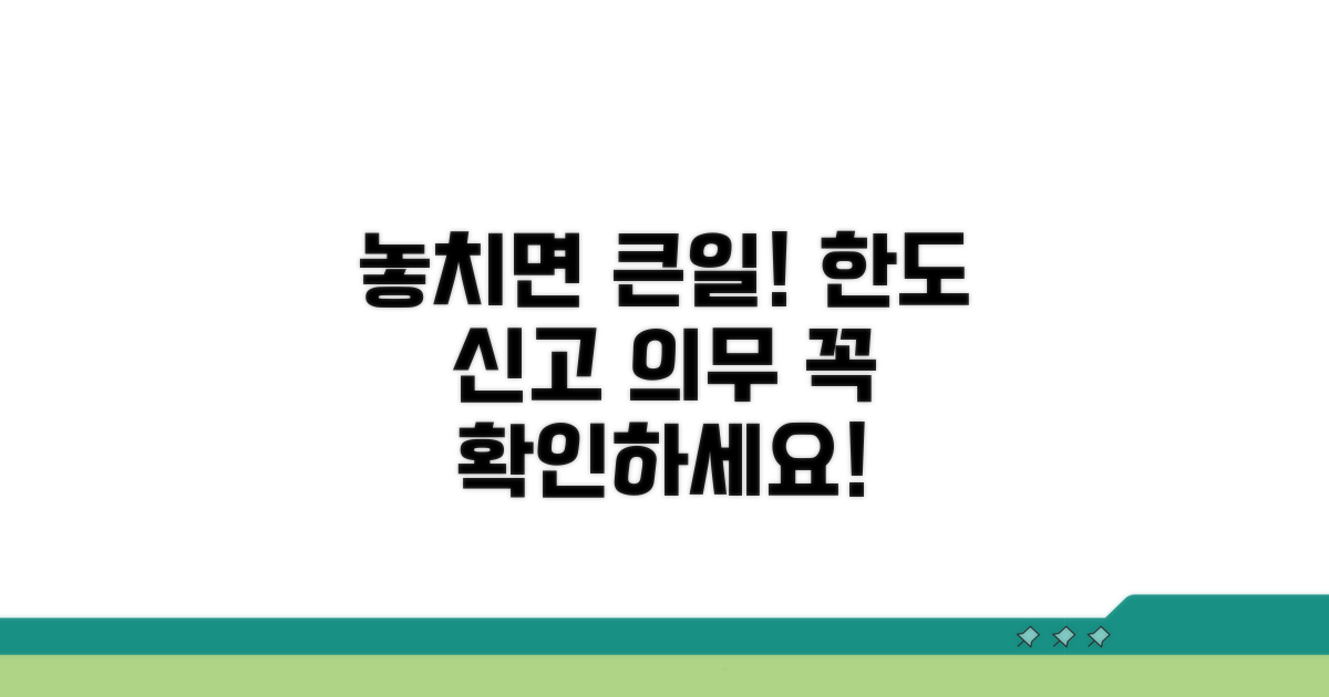 한도와 신고 의무, 놓치지 마세요