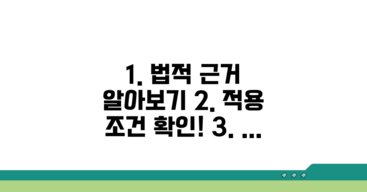 법적 근거와 적용 조건 알아보기