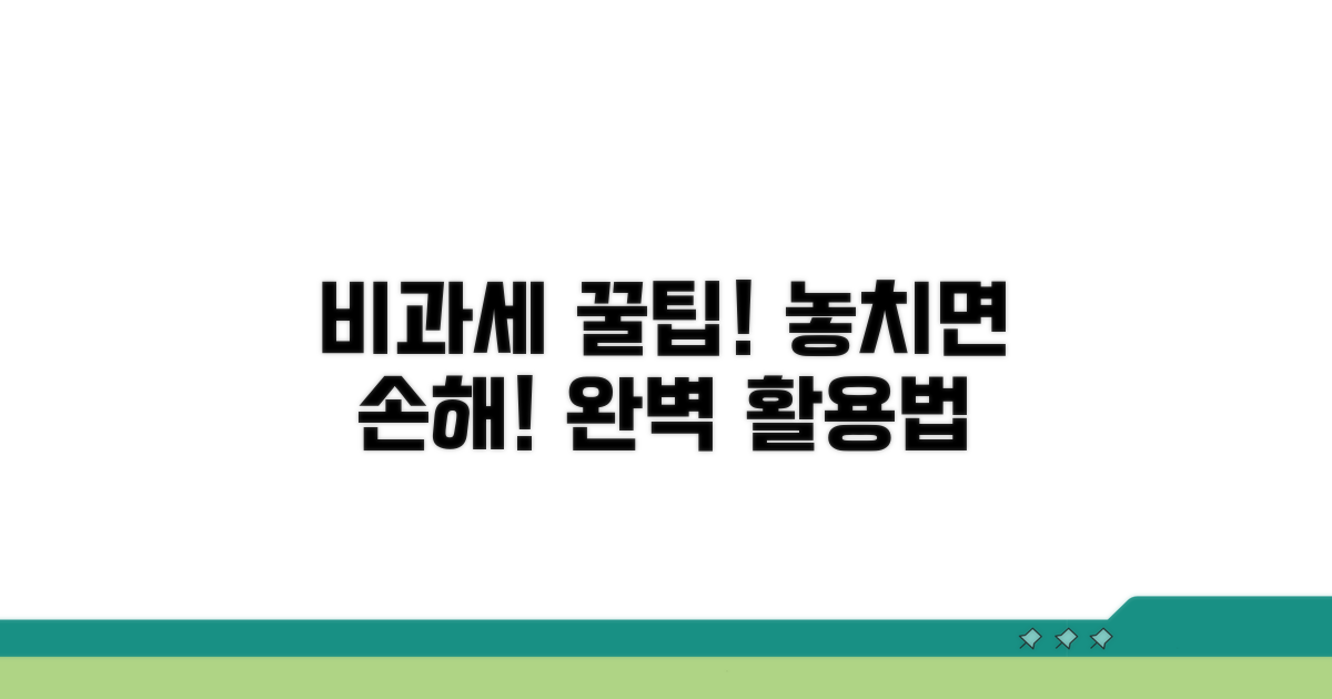 꿀팁으로 비과세 제대로 활용하기