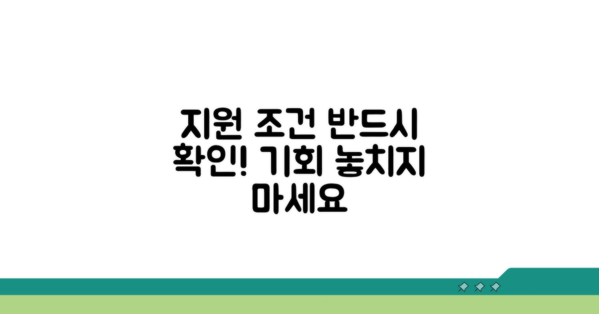 지원 대상 및 조건 꼼꼼히 확인하기