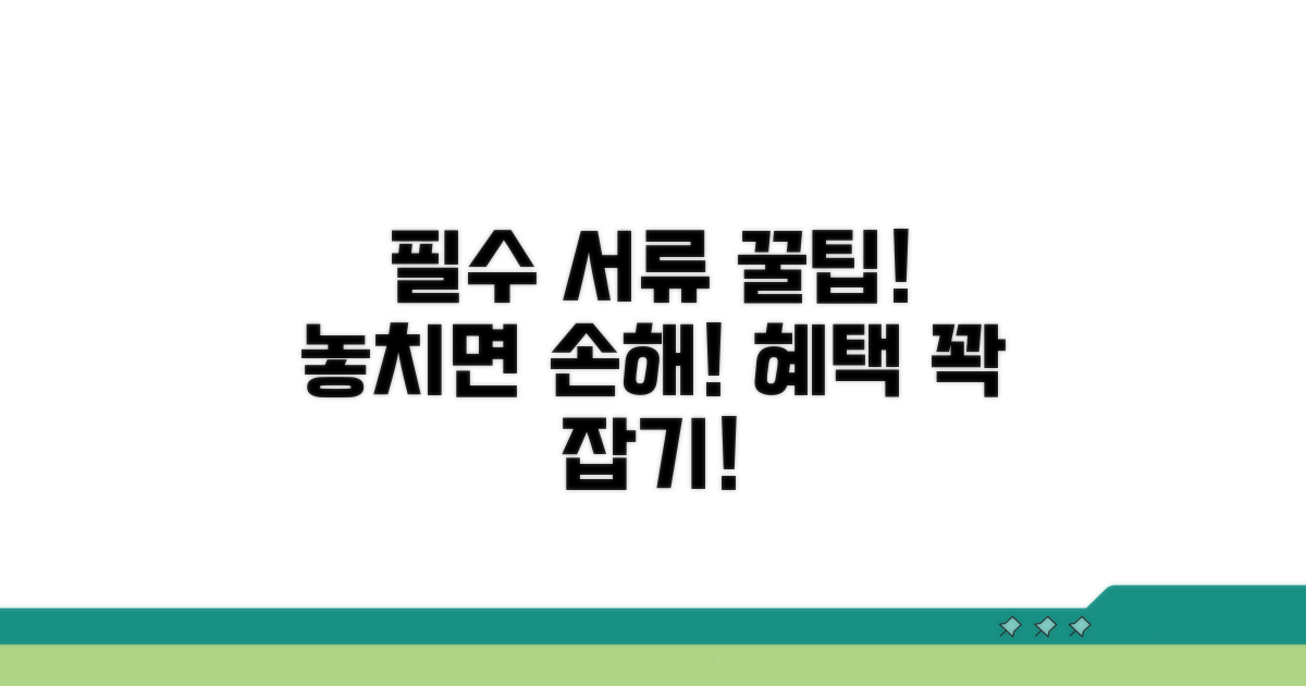 필요 서류 체크리스트와 꿀혜택