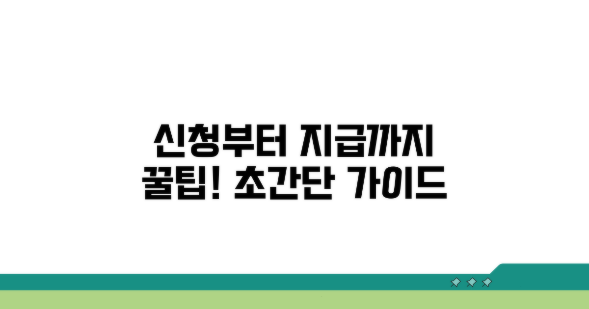 신청부터 지급까지 절차 완벽 가이드