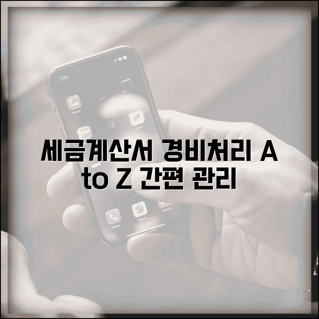 경비처리 세금계산서 발급 | 경비처리용 세금계산서 관리