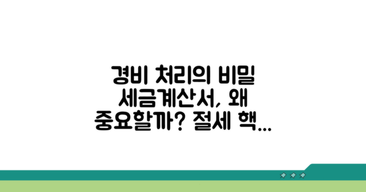 경비처리 세금계산서, 왜 중요할까?