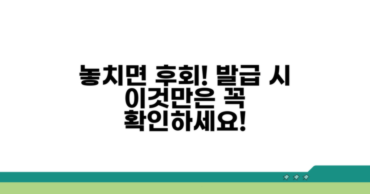 놓치기 쉬운 발급 시 유의사항