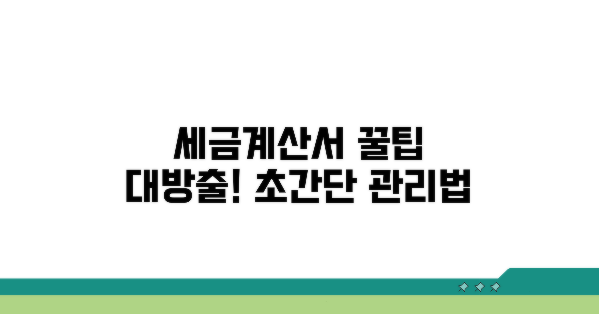 세금계산서 관리 꿀팁 대방출