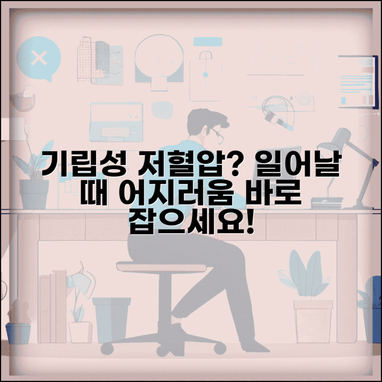 기립성 저혈압 증상 예방 | 일어날 때 어지러움 대처