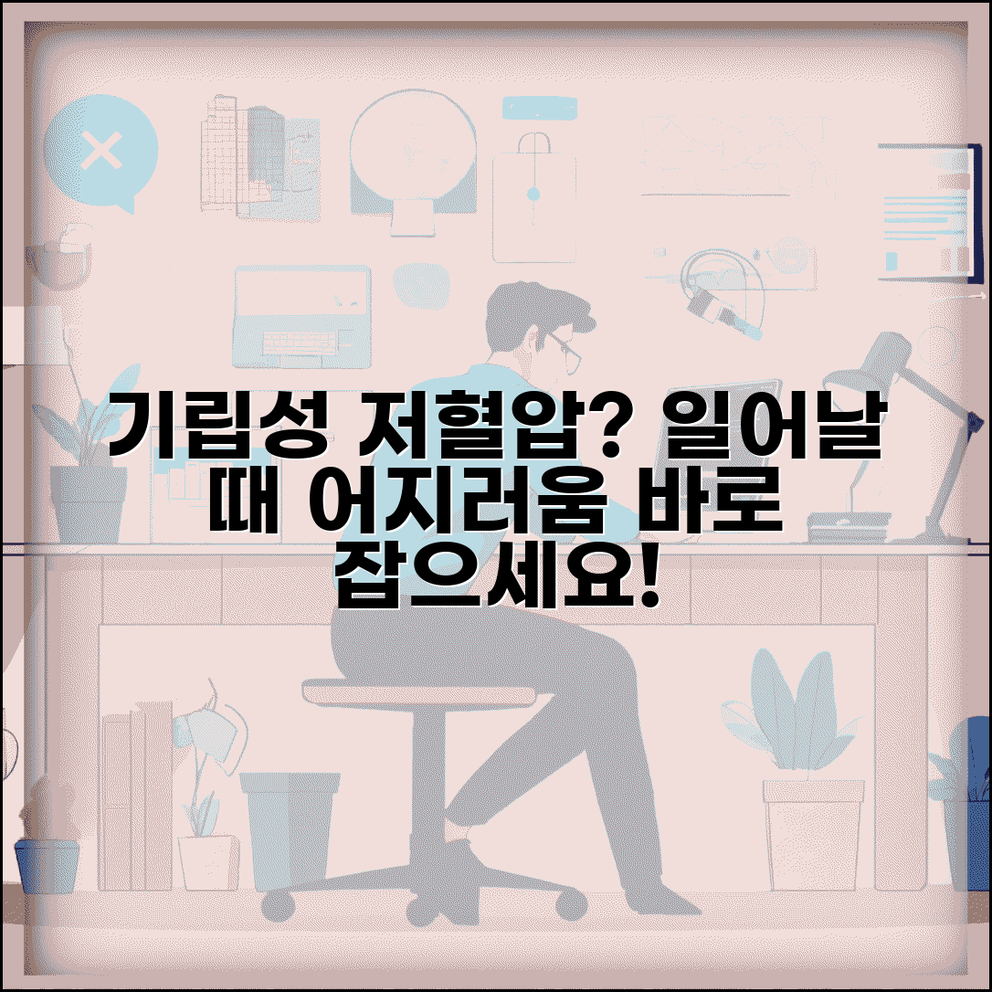 기립성 저혈압 증상 예방 | 일어날 때 어지러움 대처