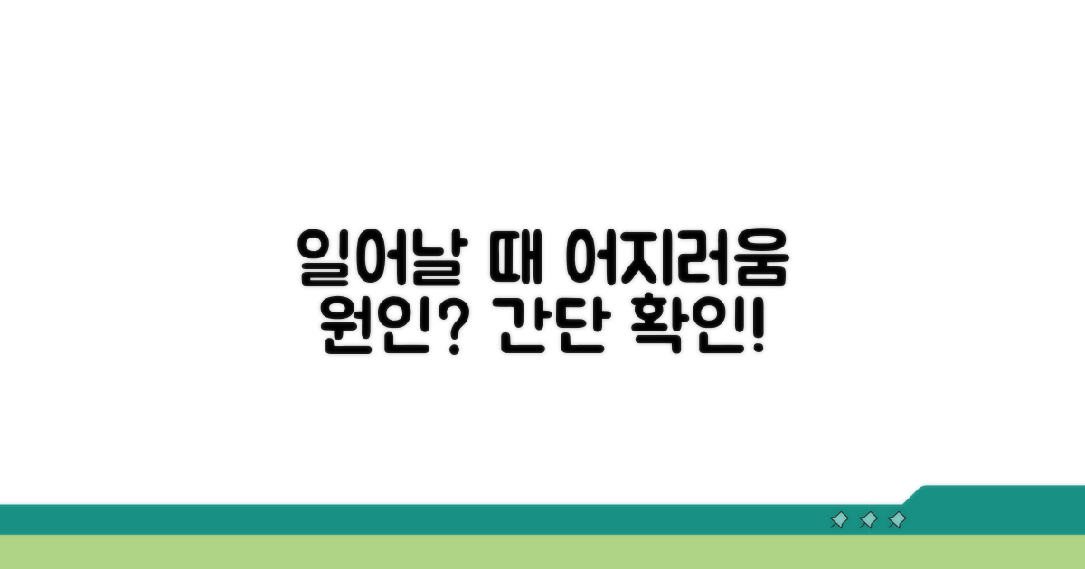 일어날 때 어지러움, 원인은?